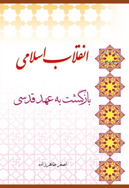 انقلاب اسلامی بازگشت به عهد قدسی